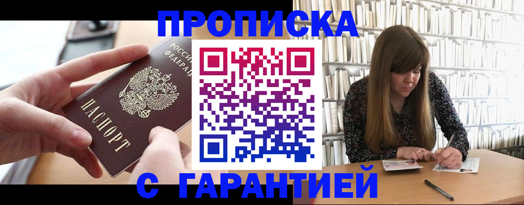 купить прописку в Зверево